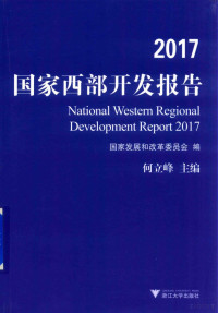 何立峰，国家发展和改革委员会著, 何立峰主编 , [国家发展和改革委员会编, 何立峰, 国家发展和改革委员会 — 2017国家西部开发报告