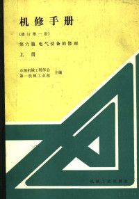 中国机械工程学会 — 机修手册 第六篇 电气设备的修理 （上册） （修订第一版）