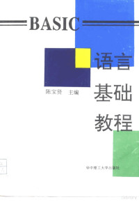 陈宝贤主编, 陈宝贤主编, 陈宝贤 — BASIC语言基础教程