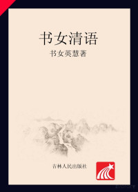 Adobe Acrobat Pro 9.0.0, 书女英慧著 — 书女清语