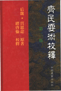 （后魏）贾思勰著；缪启愉校释, 繆啓愉, author, (后魏) 贾思勰, 贾思勰, 后魏 — 齐民要术校释 第2版