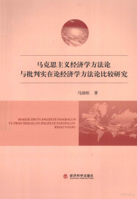 马国旺著 — 马克思主义经济学方法论与批判实在论经济学方法论比较研究