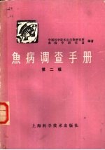 中国科学院水生生物研究所，鱼病学研究室编著 — 鱼病调查手册