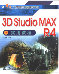 孔令齐主编, 孔令齐主编, 孔令齐 — 3D Studio MAX R4实用教程