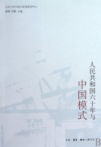 潘维编著, Pan, Wei, Guo, Maya X. (maya Xiaoqin), Beijing Da Xue, Zhongguo Yu Shi Jie Yan Jiu Zhong Xin., 潘维, 北京大学, 中国与世界研究中心., Beijing da xue Zhongguo yu shi jie yan jiu zhong xin, Pan Wei, Maya zhu bian, 北京大学中国与世界研究中心 , 潘维, 玛雅主编, 潘维, 玛雅, 北京大学, 潘維, 瑪雅, 北京大學 — 人民共和国六十年与中国模式