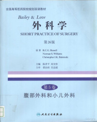 Pdg2Pic, R.C.G.Russell，Norman S.Williams，Christopher J.K.Bulstrode原著；陈孝平，刘允怡主编 — Bailey＆Love外科学 第5卷 腹部外科和小儿外科