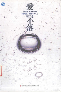 马广著, 马广, 1983-, 马广 (1983) — 爱不落