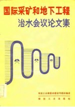 煤炭工业部基本建设司组织译 — 国际采矿和地下工程治水会议论文集