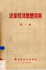 湖北财经专科学校编辑 — 法家经济思想资料 第1册