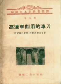 （苏）勃留姆别尔格（Б.А.Блюмберг），（苏）郭斯马契夫（И.Г.Космачев）著；龚焰译 — 高速车削用的车刀