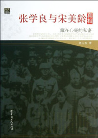 窦应泰著, Dou Yingtai zhu, 窦应泰, (1946- ), 窦应泰著, 窦应泰, 竇, 応泰 — 张学良与宋美龄真相 藏在心底的私密