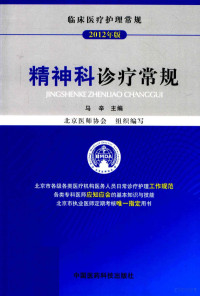 马辛主编；北京医师协会组织编写, 马辛主编, 马辛 — 精神科诊疗常规