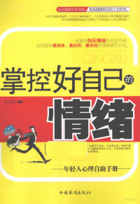 史守改编著, 史守改编著, 史守改 — 掌控好自己的情绪 年轻人心理自助手册