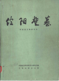 河南省文物研究所编 — 信阳楚墓 中国田野考古报告集考古学专刊 丁种第三十号