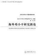 北京大学邓小平理论研究中心组编；成龙著, 成龙著, 成龙 — 海外邓小平研究新论