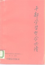 伍杰 — 干部学习哲学必读 下