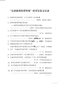 三河县农业区划办公室 — “完善温州投资环境”研讨会交流材料 1 积极防范金融风险，大力支持中小企业发展