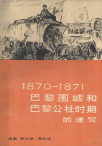 （法）洛比达（A.Robida）绘；沈琪译 — 1870-1871巴黎围城和巴黎公社时期的速写