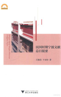 万湘容，干亦铃著, 萬湘容 (歷史), 1978- 文字作者, 万, 湘容, 干, 亦铃, 万湘容, author — 民国时期宁波文献总目提要