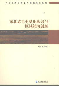 崔万田等著, Cui Wantian deng zhu, Wantian Cui, 崔万田等著, 崔万田 — 东北老工业基地振兴与区域经济创新