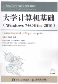 朱昌杰，肖建于编著 — 大学计算机基础 Windows 7 +Office 2010