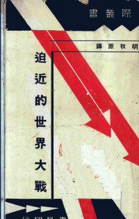 （英）温群汉（T.H.Wintringham）原著；胡秋原译 — 《迫近的世界大战》