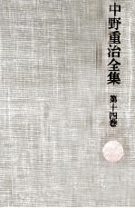 中野重治 — 中野重治全集 14