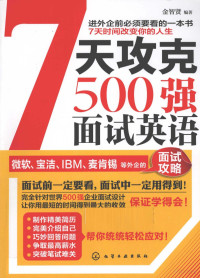 金智贤编著, Jin zhi xian bian zhu, 金智贤 — 7天攻克500强面试英语