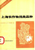 上海市种子公司，周林桃编 — 上海农作物优良品种