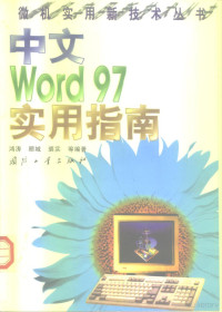 鸿涛等编著, 鸿涛, 顾城, 裘实等编著, 顾诚, 裘实, 鸿涛 — 中文Word 97实用指南