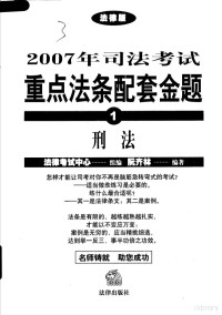 法律考试中心组编；阮齐林编著, 李仁玉, 陈敦编著, 李仁玉, 陈敦, 法律考试中心组编, 法律考试中心, 阮齐林编著, 阮齐林, 张树义编著, 张树义, 刘玫编著, 刘玫 — 2007年司法考试重点法条配套金题 1 刑法 法律版