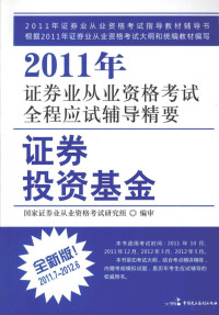 国家证券业从业资格考试研究组编审 — 2011年证券业从业资格考试全程应试辅导精要 证券投资基金 2011.7-2012.6 全新版