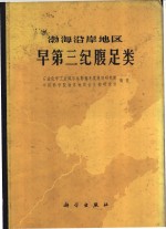 石油化学工业部石油勘探开发规划研究院，中国科学院南京地质古生物研究所编著 — 渤海沿岸地区早第三纪腹足类