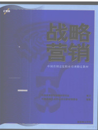 戴亦一主编；中国营销总监职业培训教材编委会编著, 戴亦一主编 , 中国营销总监职业培训教材编委会编著, 戴亦一, 中国营销总监职业培训教材编委会 — 战略营销