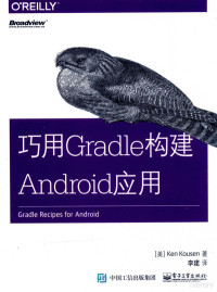 （美）肯·寇森（Ken Kousen） — 巧用Gradle构建Android应用