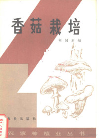 何园素编 — 香菇栽培