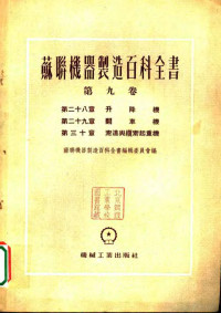 普洛卓洛夫，克拉波特金，卡斯达里斯基著 — 苏联机器制造百科全书 第9卷 第29章 翻车机