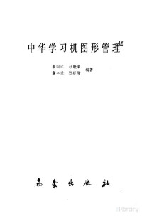 Pdg2Pic, 朱国江，杜晓荣等编著 — 中华学习机图形管理