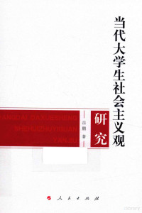 岳鹏著, 岳鹏, 1982- author, Yue Peng — 当代大学生社会主义观研究