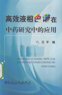 王平著, 王平编, 王平 — 高效液相色谱在中药研究中的应用