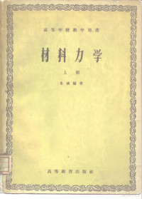 朱城编著 — 材料力学 上