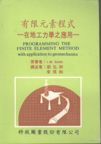 史密斯（Ｓｍｉｔｈ，Ｉ．Ｍ．）著；刘弘祥，李煜＃译 — 有限元素程式 在地工力学之应用