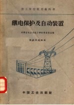 河南省电业局技工学校等四校合编 — 继电保护及自动装置