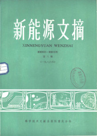 中国科学技术情报研究所重庆分所编辑 — 新能源文摘 第8辑 1986年