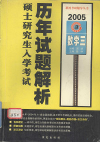 陈仲主编；姜东平，陈华钧编者, 主编陈仲, 陈仲, 恩波学校, 陈仲主编, 陈仲 — 全国硕士研究生入学考试历年试题解析 数学三 2005