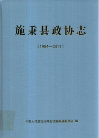 中国人民政治协商会议施秉县委员会编 — 施秉县政协志 1984-2011