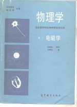 （美）本尼迪克（Benedek，G.B.），（美）维拉斯（Villars，F.M.H.）著；邝华俊译 — 物理学 结合医学和生物学解说性实例 卷3 电磁学