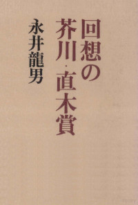 永井龍男 — 回想の芥川·直木賞