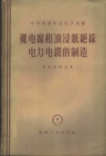 （苏）克拉索特金（В.Н.Красоткин）著；林必梁等译 — 裸电线和油浸纸绝缘电力电缆的制造