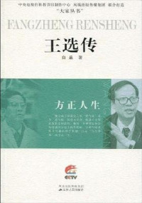 白晶著, 白晶, author — 方正人生 王选传